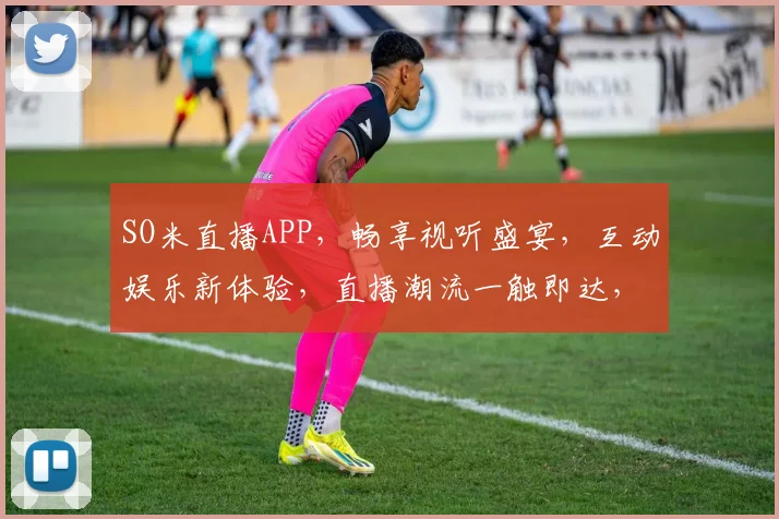 SO米直播APP，畅享视听盛宴，互动娱乐新体验，直播潮流一触即达，轻松掌握