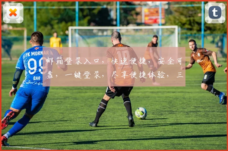 邮箱登录入口，快速便捷，安全可靠，一键登录，尽享便捷体验，三步轻松搞定