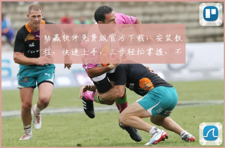 助赢软件免费版官方下载，安装教程，快速上手，三步轻松掌握，不容错过