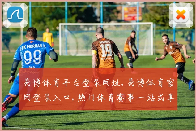易博体育平台登录网址,易博体育官网登录入口,热门体育赛事一站式享受