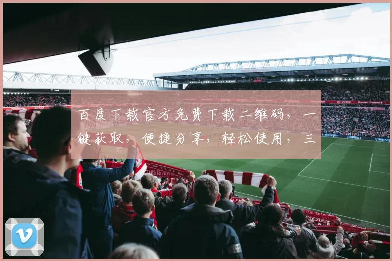 百度下载官方免费下载二维码，一键获取，便捷分享，轻松使用，三步搞定