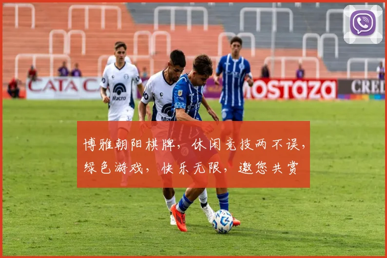 博雅朝阳棋牌，休闲竞技两不误，绿色游戏，快乐无限，邀您共赏