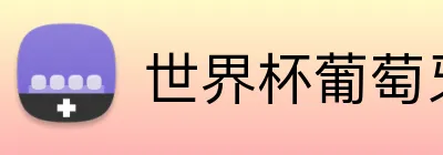 世界杯葡萄牙 logo